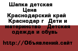 Шапка детская Zara › Цена ­ 300 - Краснодарский край, Краснодар г. Дети и материнство » Детская одежда и обувь   